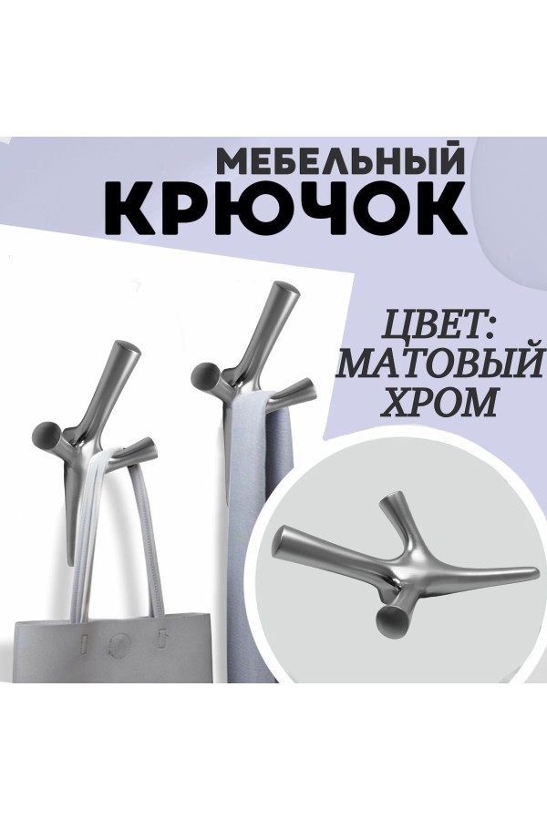 ХБ Крючок трехрожковый UNO Матовый хром 2шт