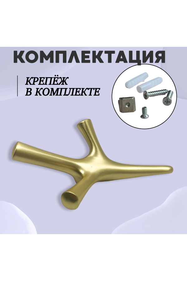 ХБ Крючок трехрожковый UNO Матовое золото 1шт