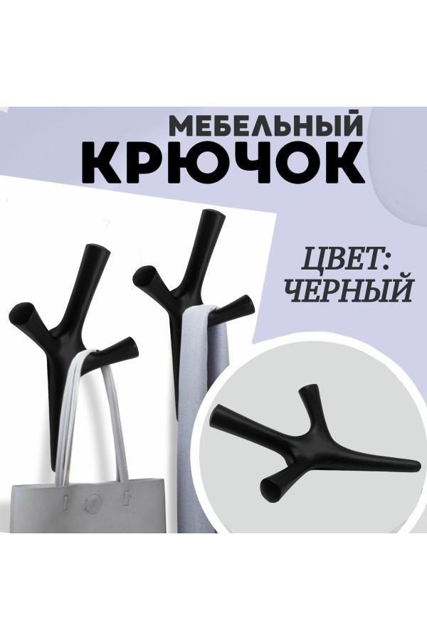 ХБ Крючок трехрожковый UNO Чёрный 1шт