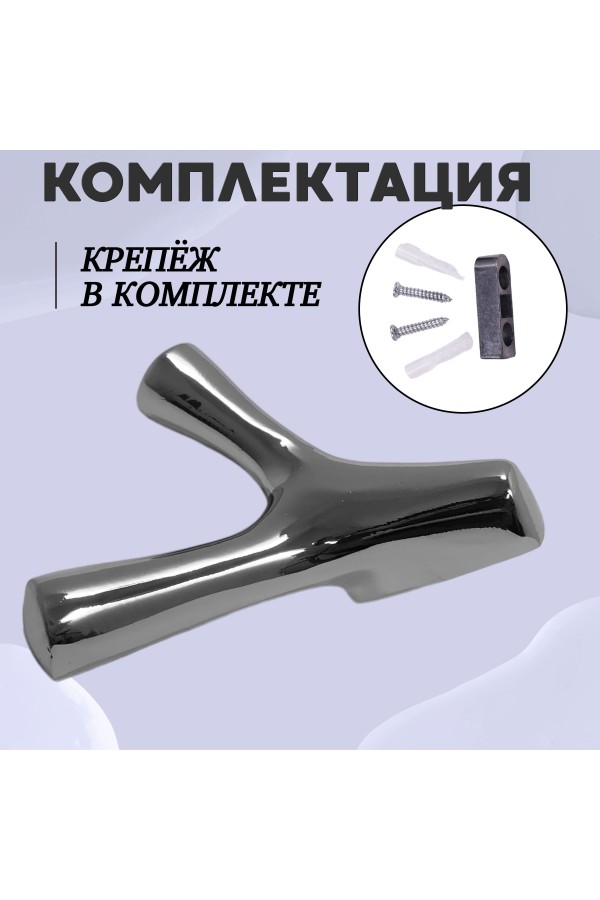 ХБ Крючок двухрожковый UNO Хром 1шт