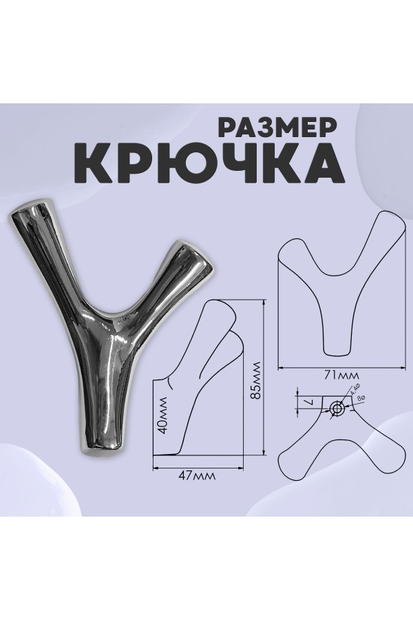 ХБ Крючок двухрожковый UNO Хром 1шт
