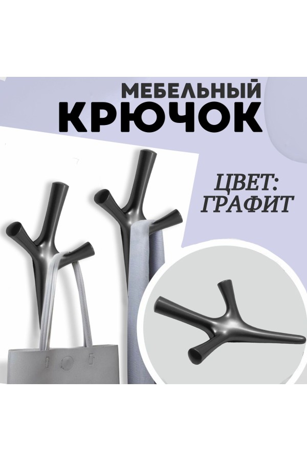 ХБ Крючок трехрожковый UNO Графит 2шт