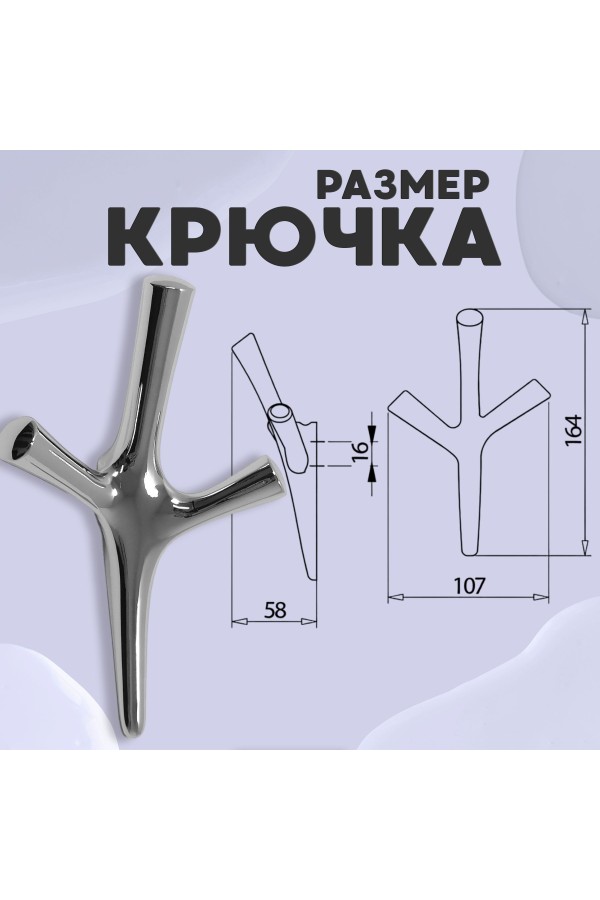 ХБ Крючок трехрожковый UNO Хром 2шт