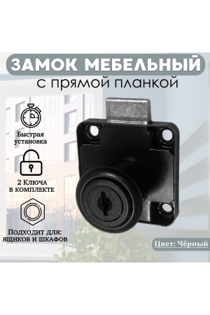 Замок мебельный врезной, универсальный, четырехшурупный , чёрный