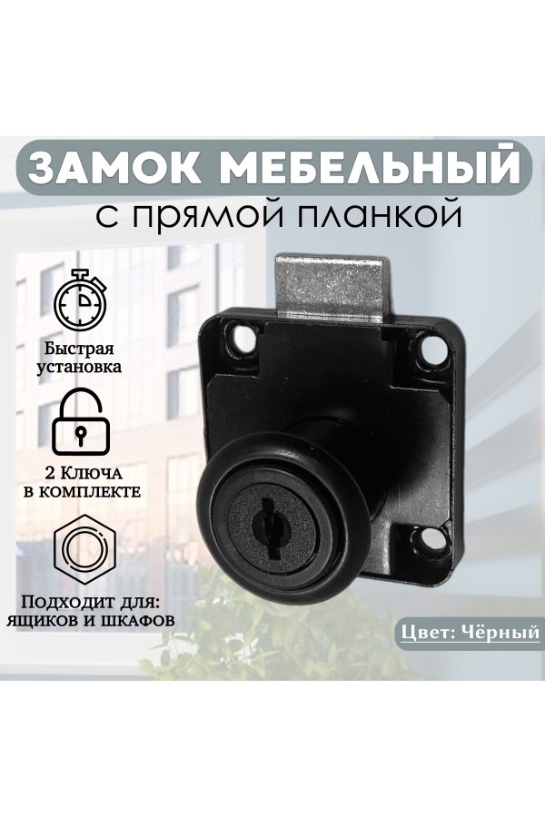 Замок мебельный врезной, универсальный, четырехшурупный , чёрный