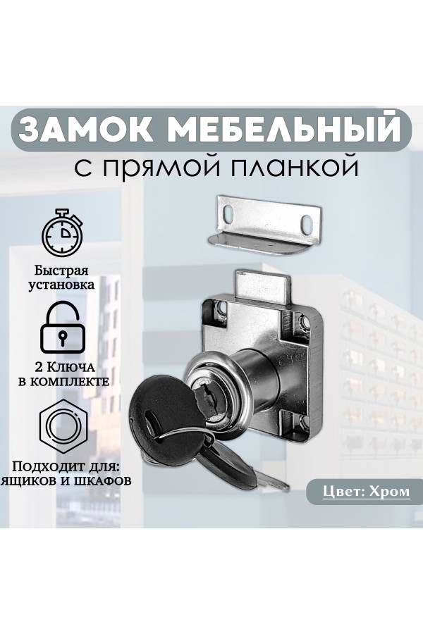 Замок мебельный врезной, универсальный, четырехшурупный, хром