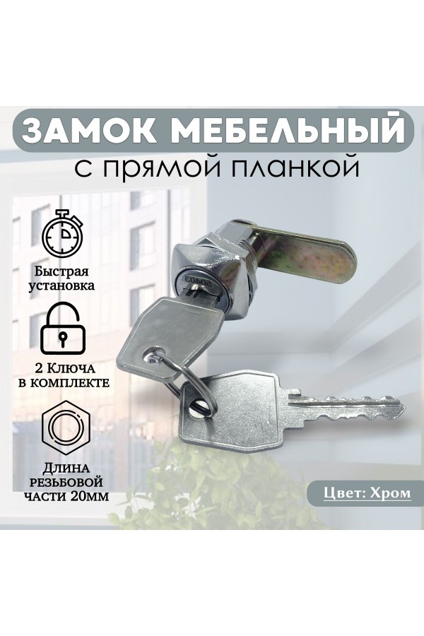 Почтовый замок врезной для ящиков, шкафов, электрощитов STANDART 20мм 2ключа 1шт