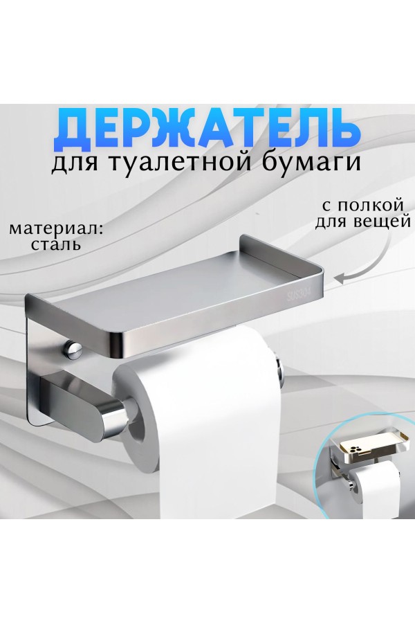 Держатель для туалетной бумаги самоклеющийся настенный с полочкой , хром