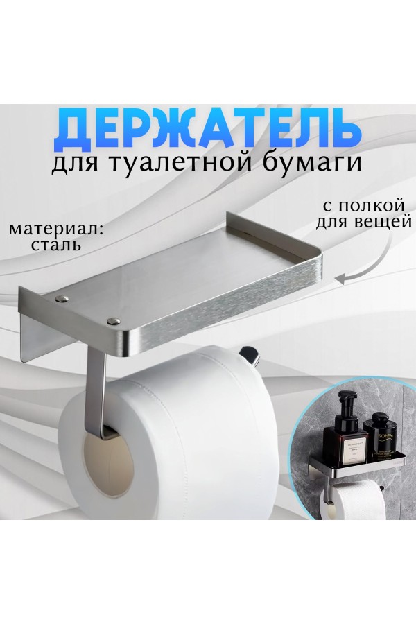 Держатель для туалетной бумаги самоклеющийся настенный с полочкой , хром