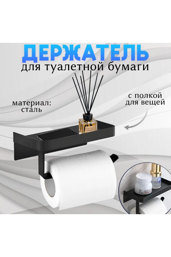 Держатель для туалетной бумаги с полочкой , чёрный