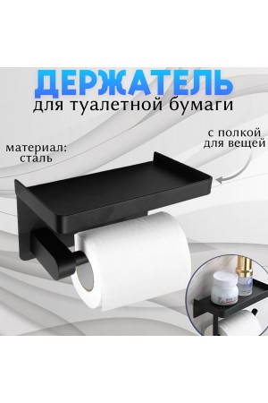 Держатель для туалетной бумаги самоклеящийся настенный с полочкой , чёрный