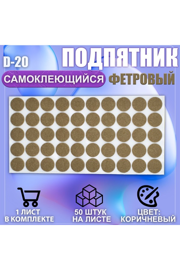 Накладки на ножки самоклеящиеся , протекторы , подпятники мебельные d-20мм коричневый 50шт