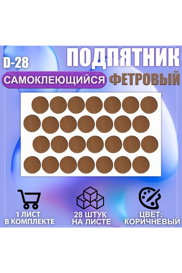 Подпятник мебельный d-28мм коричневый 28шт