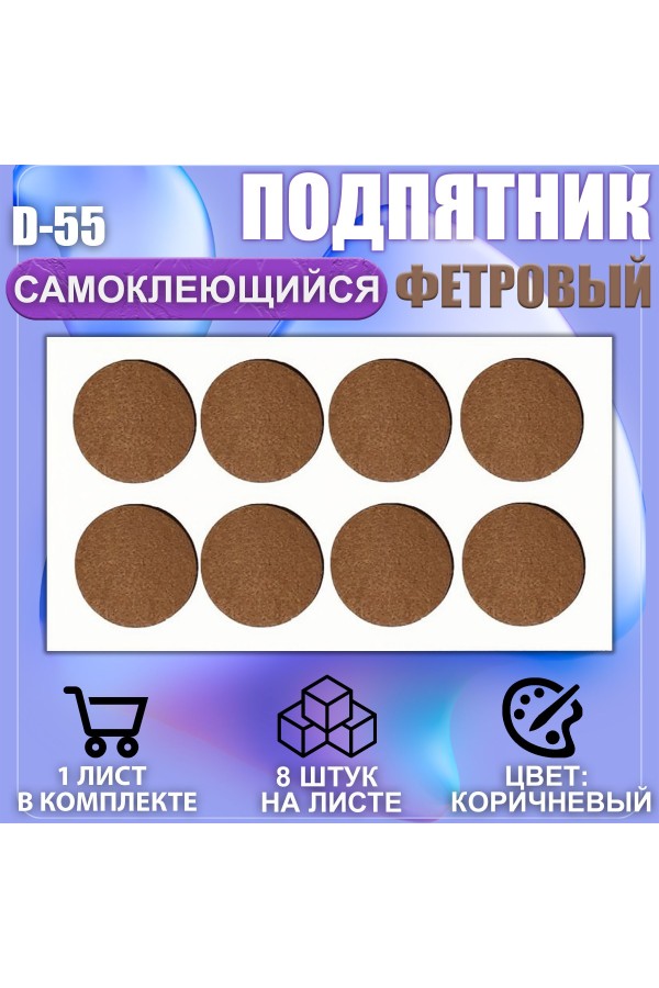 Подпятник мебельный d-55мм коричневый 8шт
