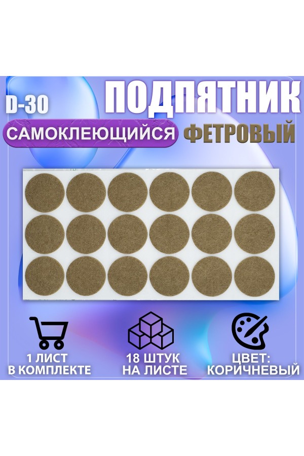 Подпятник протектор мебельный d-30мм коричневый 18шт