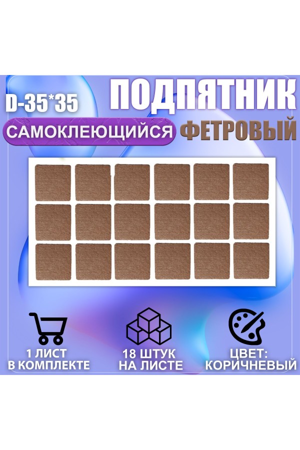Накладки на ножки самоклеящиеся, протекторы, подпятники мебельные 35*35мм коричневый 18шт