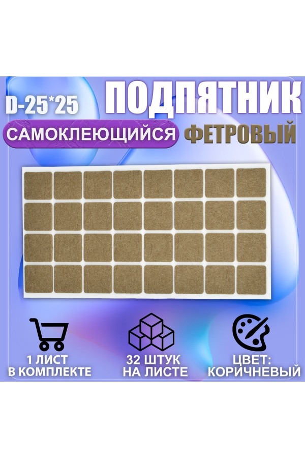 Накладки на ножки самоклеящиеся , протекторы , подпятники мебельные 25*25мм коричневый 32шт