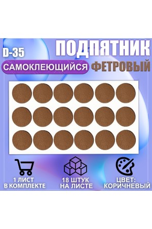Подпятник мебельный d-35мм коричневый 18шт