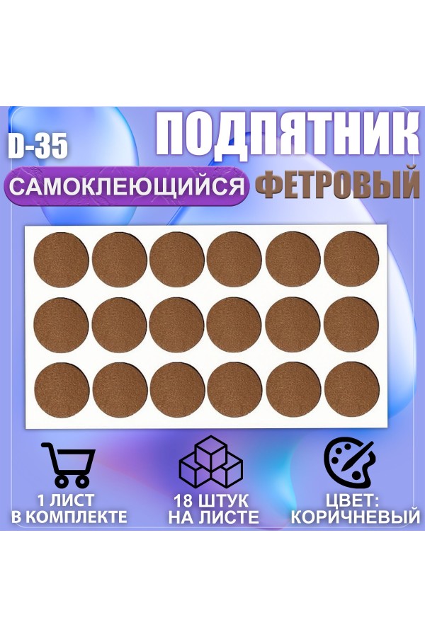 Подпятник мебельный d-35мм коричневый 18шт