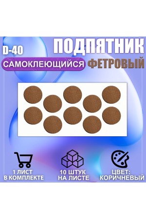 Подпятник протектор мебельный d-40мм коричневый 10шт