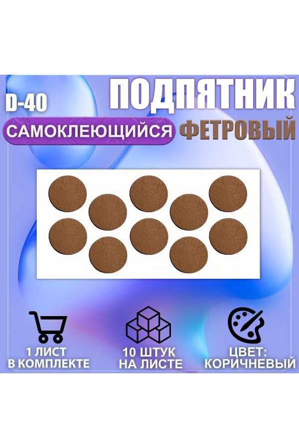 Подпятник протектор мебельный d-40мм коричневый 10шт