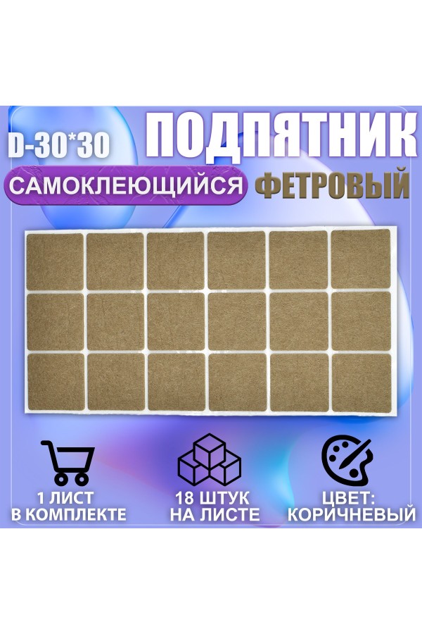 Накладки на ножки самоклеящиеся , протекторы , подпятники мебельные 30*30мм коричневый 18шт