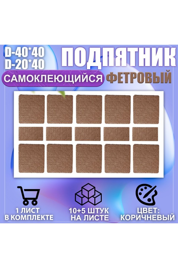 Накладки на ножки самоклеящиеся , протекторы , подпятники мебельные 40*40мм/20*40мм коричневый 15шт