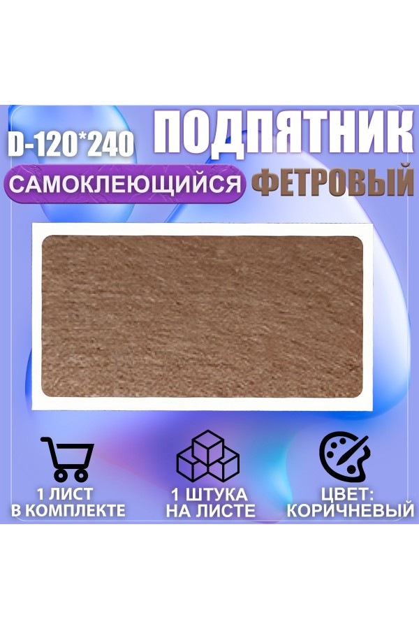 Накладки на ножки самоклеящиеся , протекторы , подпятники мебельные 120*240мм коричневый 1шт