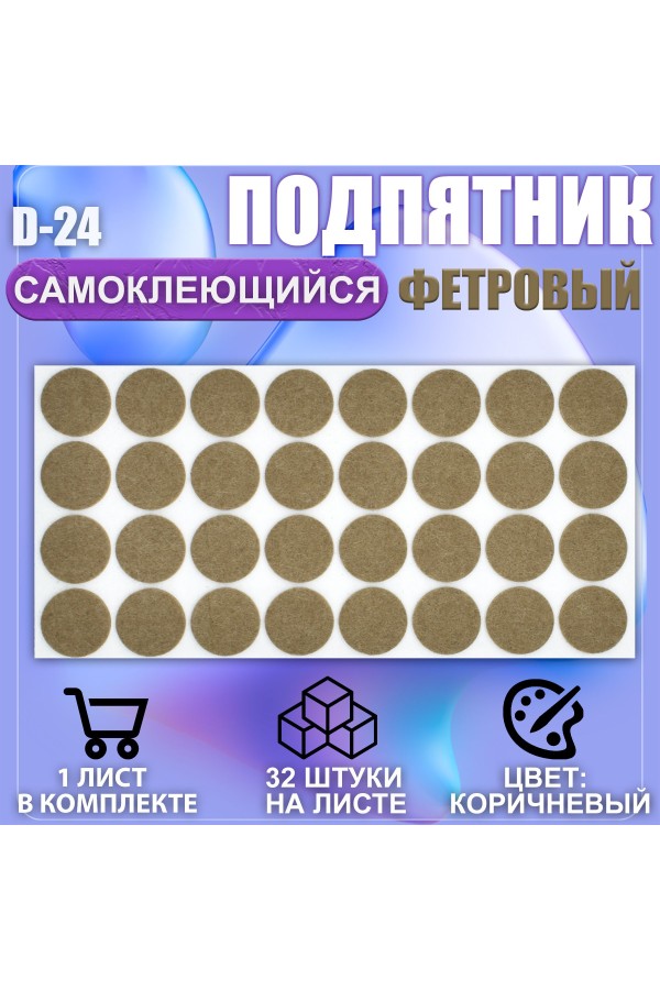 Подпятник мебельный d-24мм коричневый 32шт