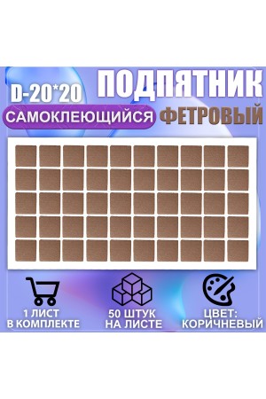 Накладки на ножки самоклеящиеся , протекторы , подпятники мебельные 20*20мм коричневый 50шт