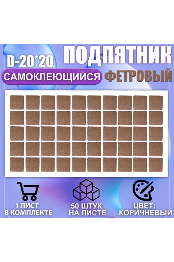 Накладки на ножки самоклеящиеся , протекторы , подпятники мебельные 20*20мм коричневый 50шт