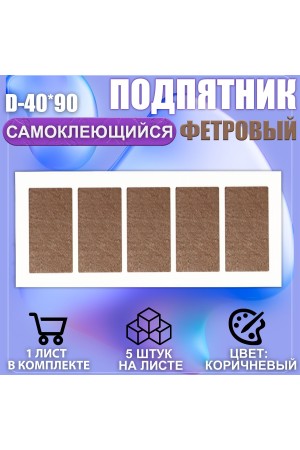 Накладки на ножки самоклеящиеся , протекторы , подпятники мебельные 40*90мм коричневый 5шт