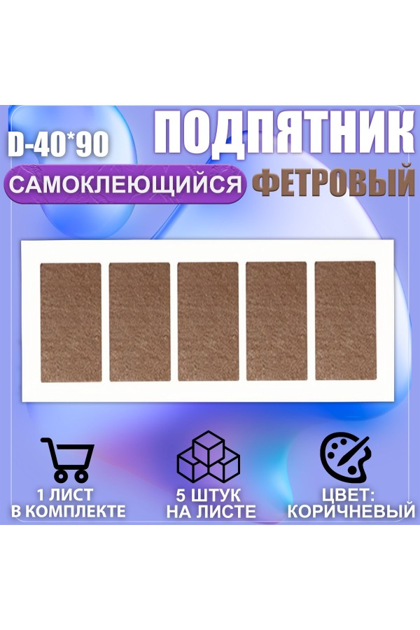 Накладки на ножки самоклеящиеся , протекторы , подпятники мебельные 40*90мм коричневый 5шт