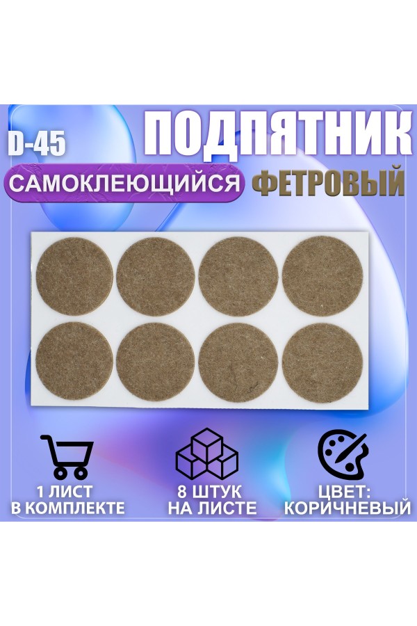 Подпятник мебельный d-45мм коричневый 8шт