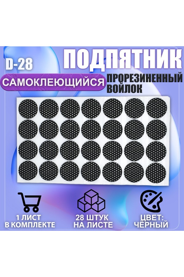 Накладки на ножки самоклеящиеся , протекторы , подпятники мебельные d-28мм чёрный 28шт