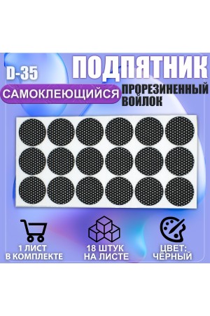 Накладки на ножки самоклеящиеся , протекторы , подпятники мебельные d-35мм чёрный 18шт