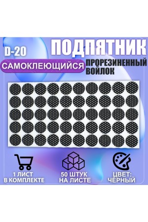 Накладки на ножки самоклеящиеся , протекторы , подпятники мебельные d-20мм чёрный 50шт