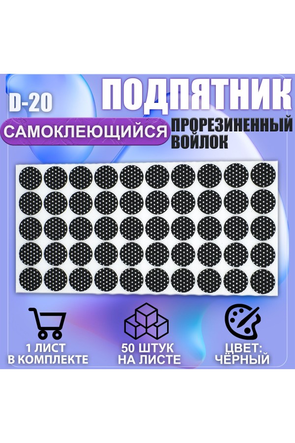 Накладки на ножки самоклеящиеся , протекторы , подпятники мебельные d-20мм чёрный 50шт