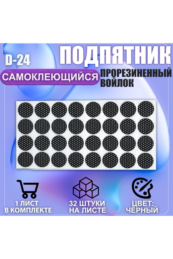 Накладки на ножки самоклеящиеся , протекторы , подпятники мебельные d-24мм чёрный 32шт