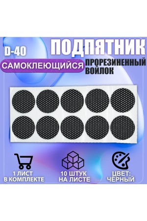Накладки на ножки самоклеящиеся , протекторы , подпятники мебельные d-40мм чёрный 10шт