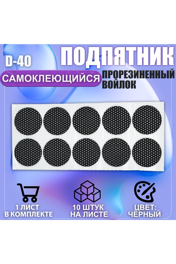 Накладки на ножки самоклеящиеся , протекторы , подпятники мебельные d-40мм чёрный 10шт