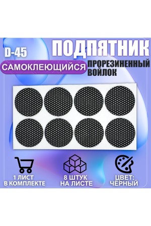 Накладки на ножки самоклеящиеся , протекторы , подпятники мебельные d-45мм чёрный 8шт
