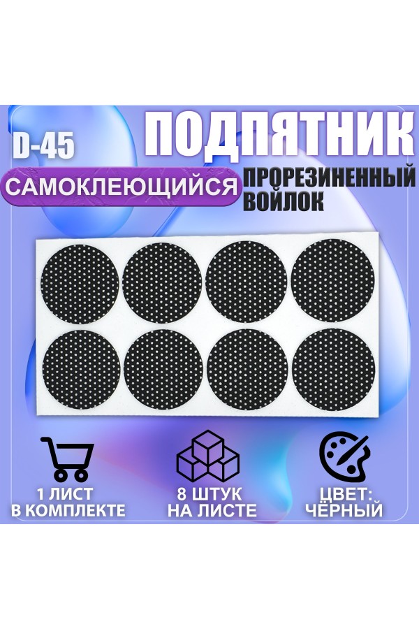 Накладки на ножки самоклеящиеся , протекторы , подпятники мебельные d-45мм чёрный 8шт