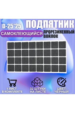 Накладки на ножки самоклеящиеся , протекторы , подпятники мебельные 25*25мм чёрный 32шт
