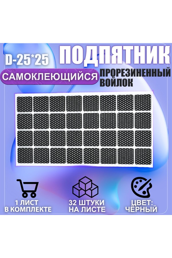 Накладки на ножки самоклеящиеся , протекторы , подпятники мебельные 25*25мм чёрный 32шт