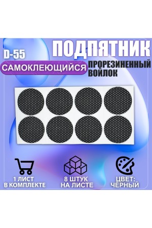 Накладки на ножки самоклеящиеся , протекторы , подпятники мебельные d-55мм чёрный 8шт