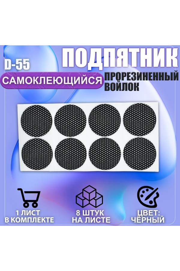 Накладки на ножки самоклеящиеся , протекторы , подпятники мебельные d-55мм чёрный 8шт