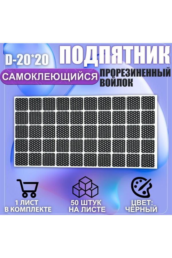 Накладки на ножки самоклеящиеся , протекторы , подпятники мебельные 20*20мм чёрный 50шт
