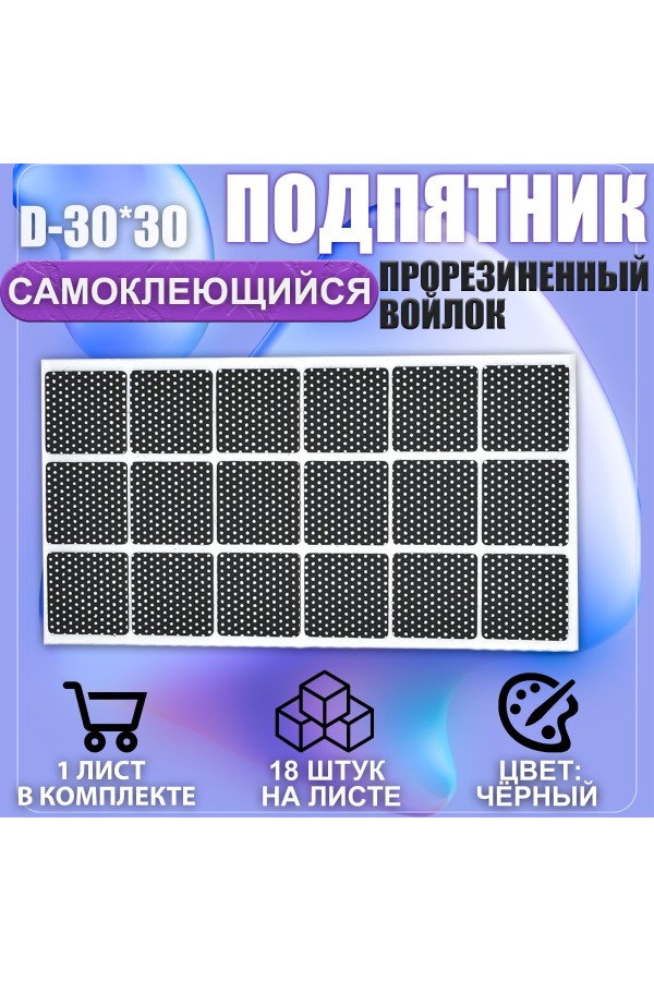 Накладки на ножки самоклеящиеся , протекторы , подпятники мебельные 30*30мм чёрный 18шт