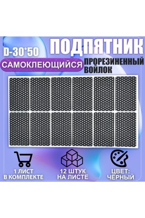 Накладки на ножки самоклеящиеся , протекторы , подпятники мебельные 30*50мм чёрный 12шт